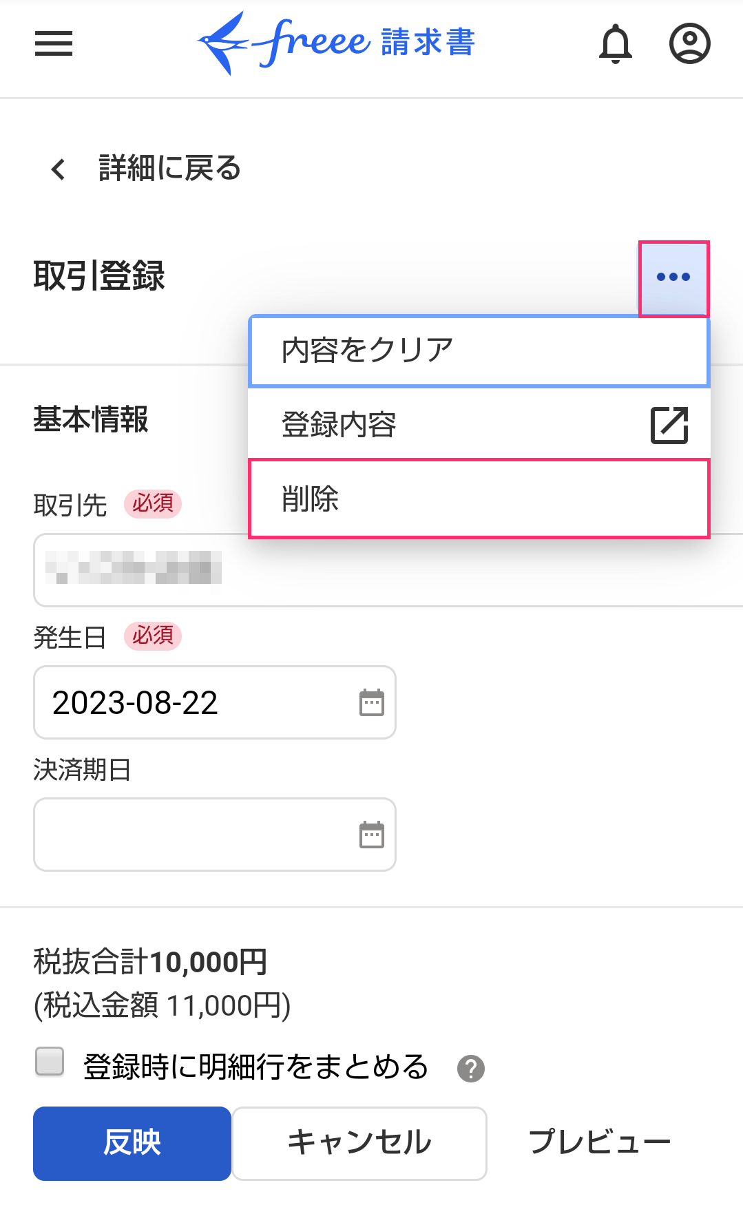取引登録画面で［削除］を指し示すスクリーンショット