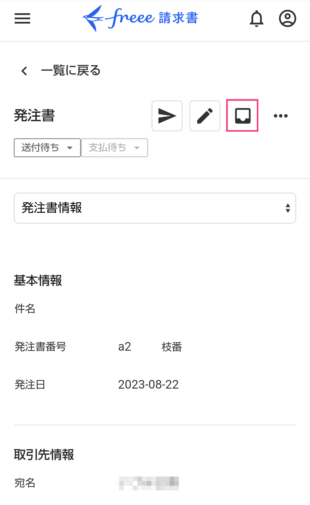 帳票詳細画面で［取引登録］のアイコンボタンを指し示すスクリーンショット
