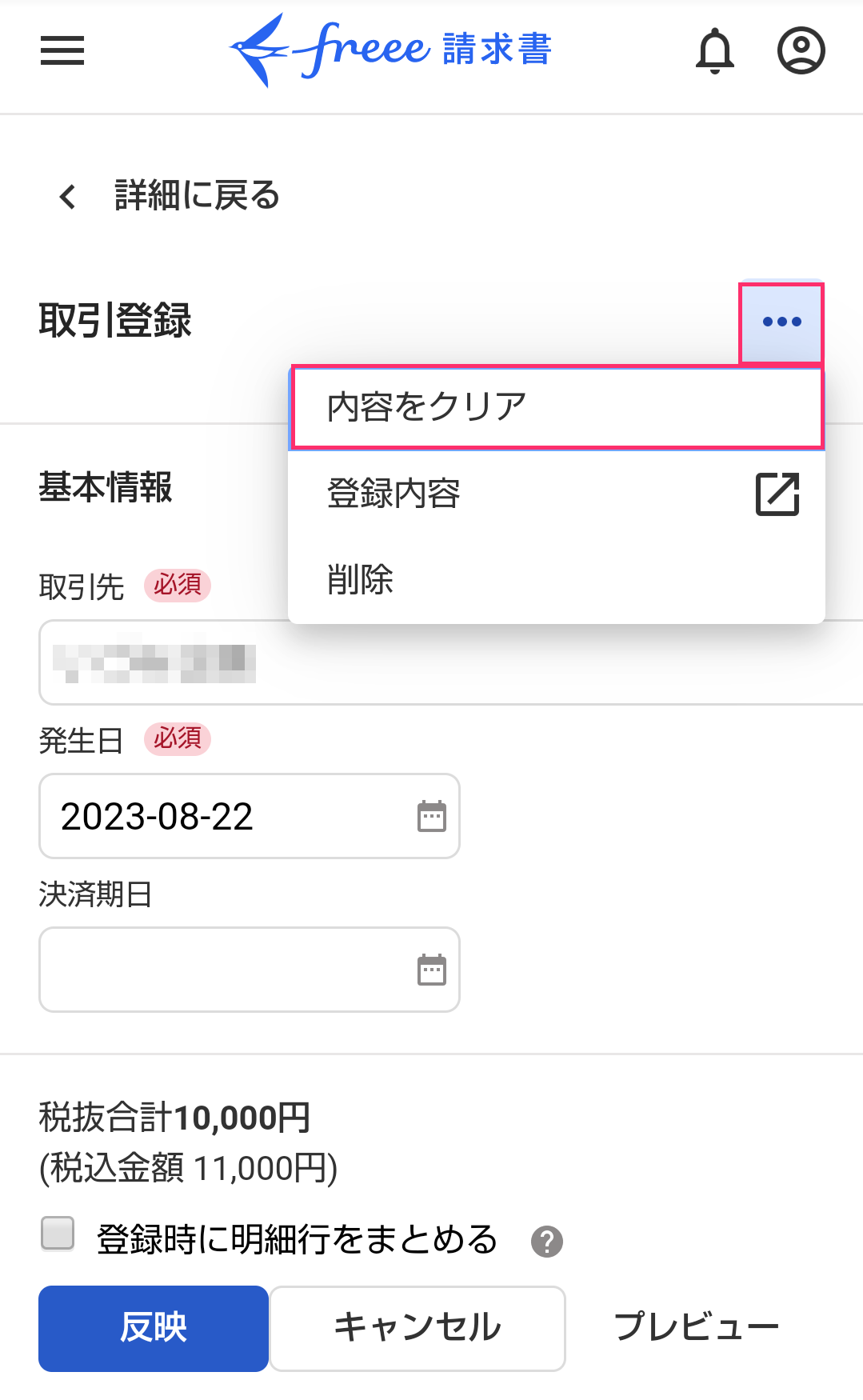 取引登録画面で［内容をクリア］を指し示すスクリーンショット