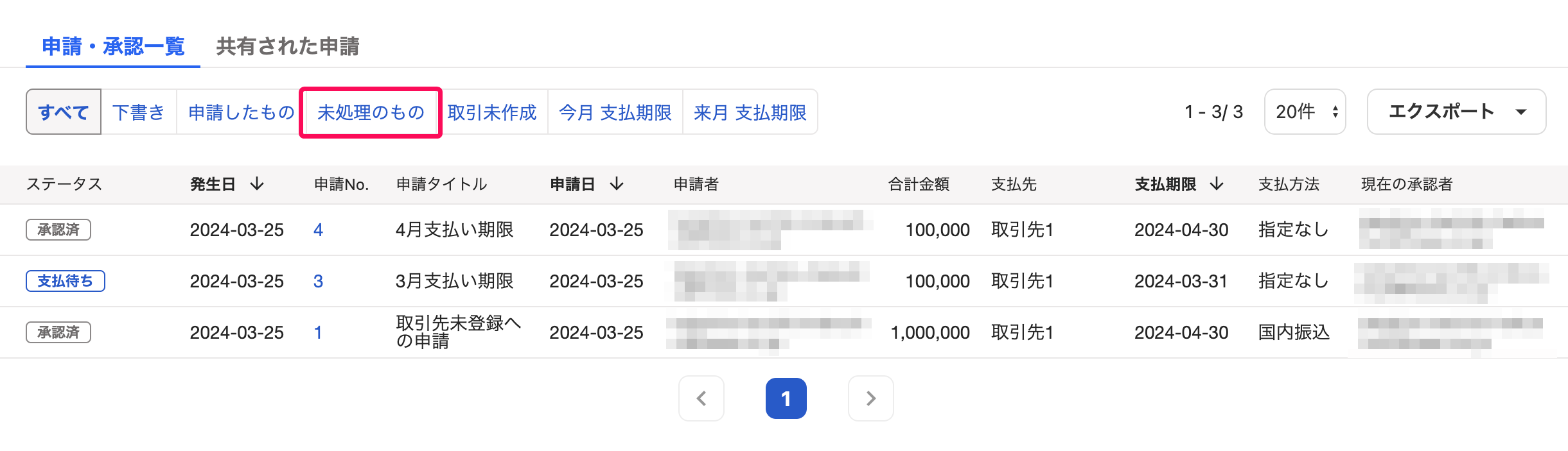 ［未処理のもの］タブを指し示すスクリーンショット