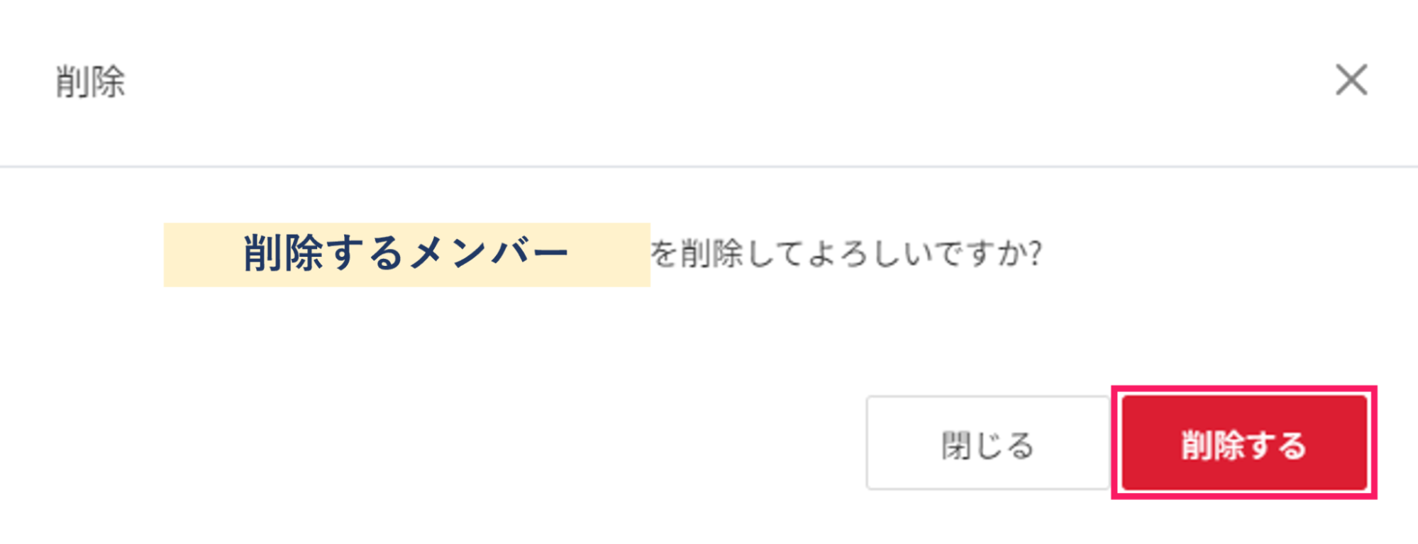 削除するを指し示すスクリーンショット