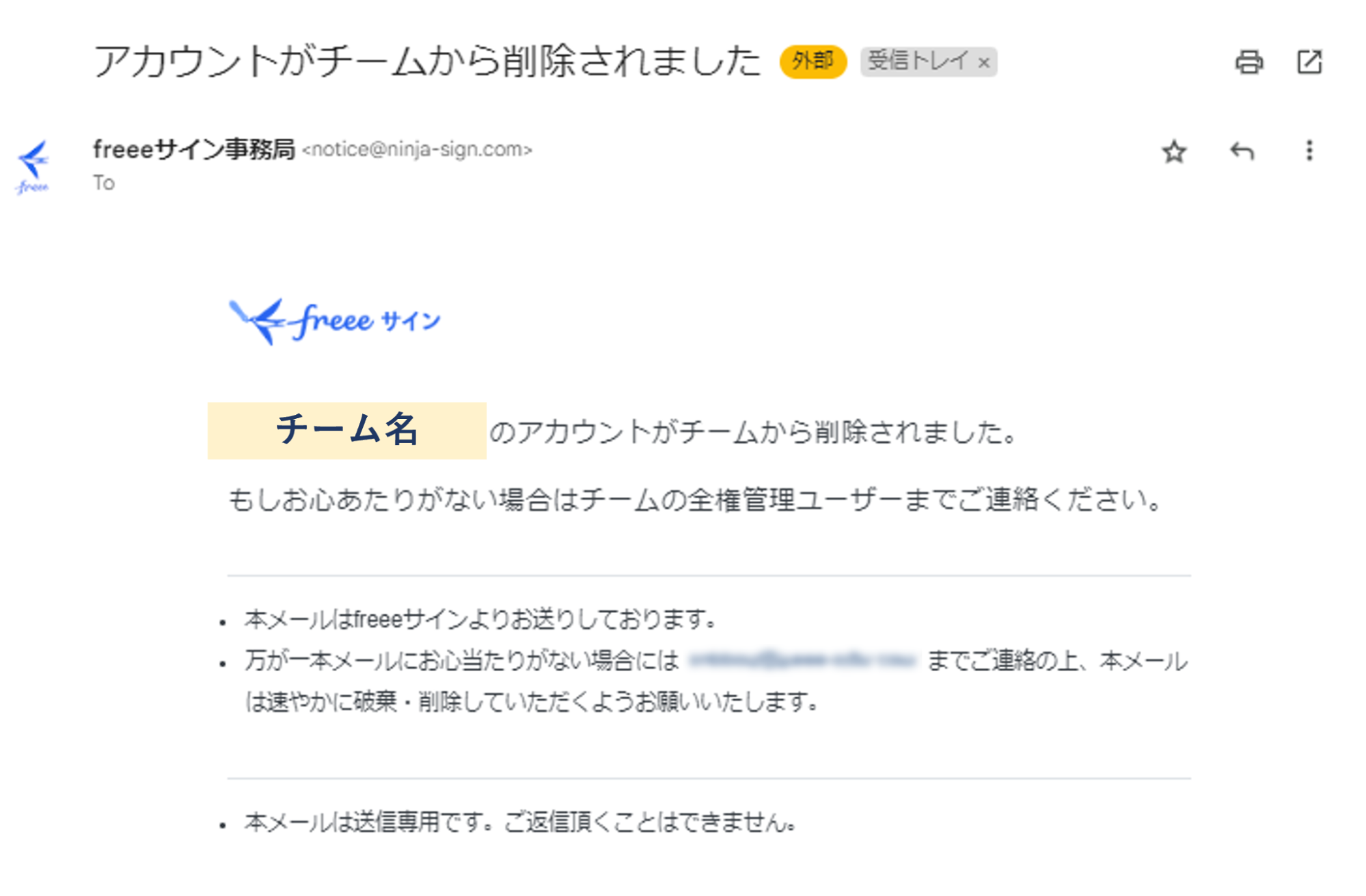 削除したメンバーへの通知メールのスクリーンショット