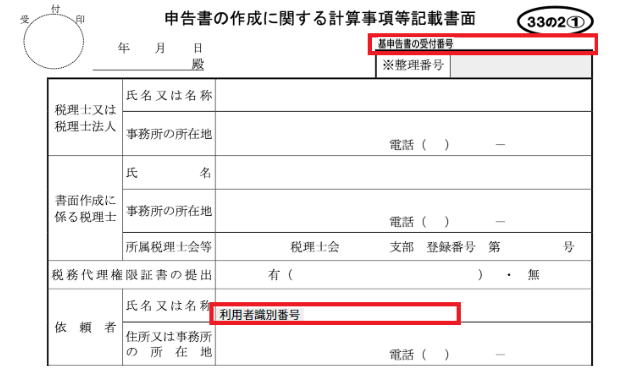 申告書の作成に関する計算事項等記載書面