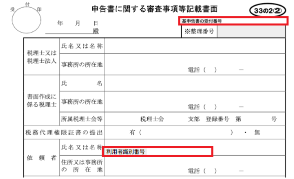申告書に関する審査事項等記載書面