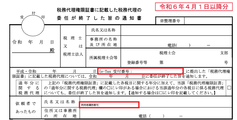 税務代理権限証書に記載した税務代理の委任が終了した旨の通知書