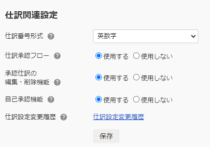 仕訳関連設定画面のスクリーンショット
