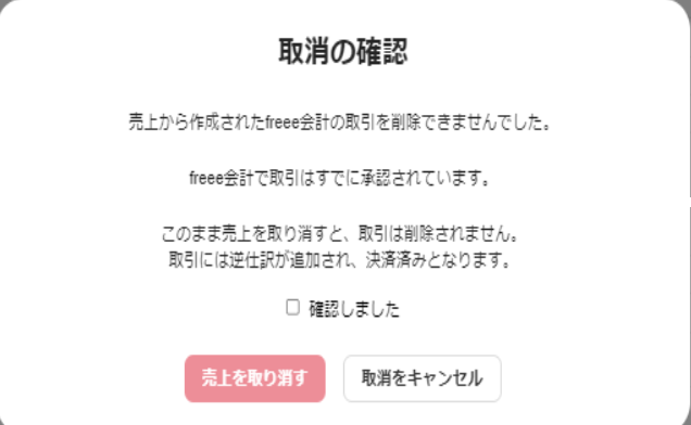 取消の確認画面のスクリーンショット