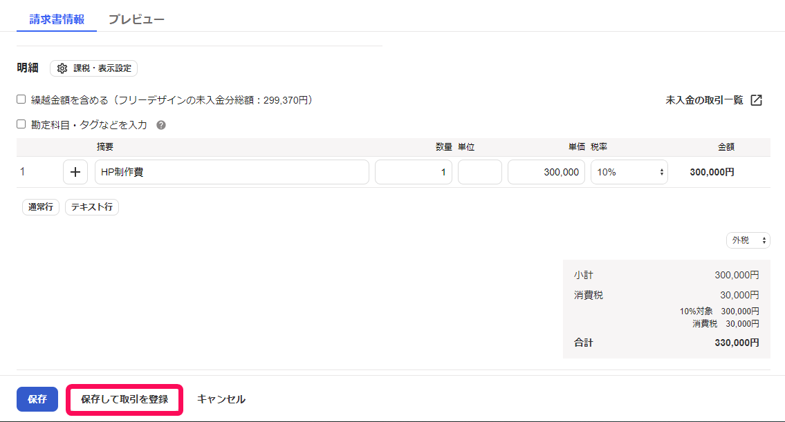 保存して取引を登録ボタンのスクリーンショット