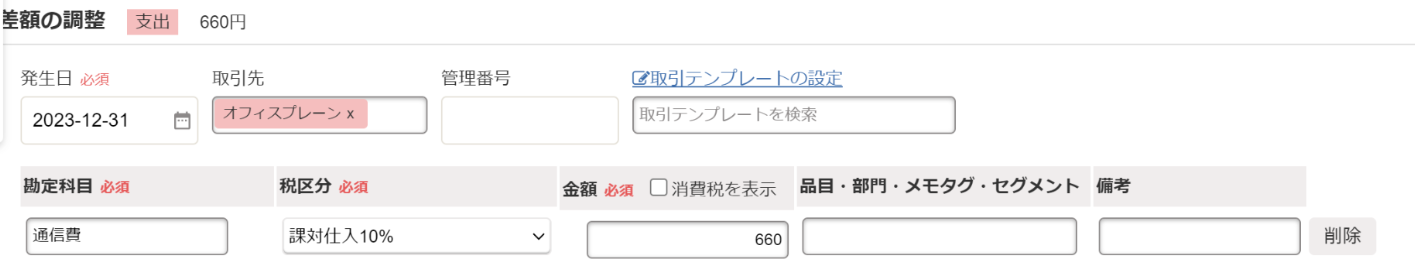 差額の調整画面のスクリーンショット