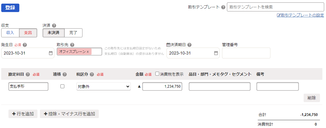取引登録の詳細登録画面のスクリーンショット