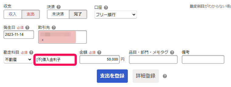 取引登録画面で借入金利子勘定を入力している画面のスクリーンショット.png