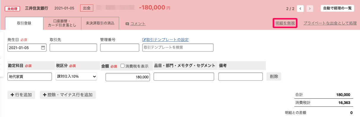 明細の詳細画面にて、「明細を無視」リンクを指し示しているスクリーンショット