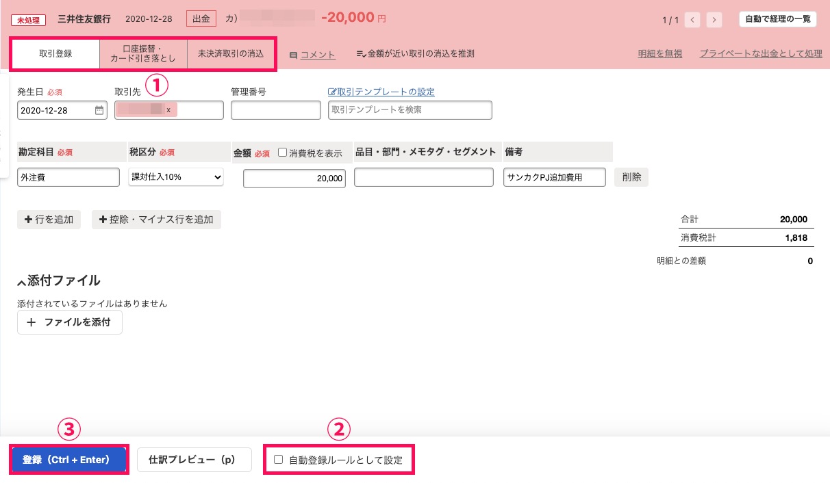 明細詳細画面にて、「取引登録」タブを表示したスクリーンショット