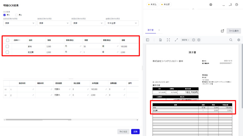 明細OCR結果画面の明細行を指し示すスクリーンショット