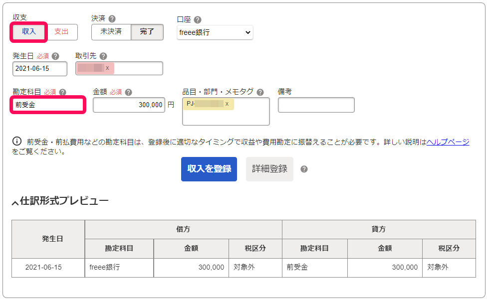 取引入力画面で［収入］ボタンと勘定科目欄を指し示しているスクリーンショット