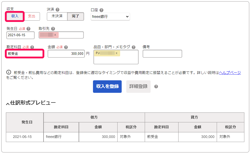 4.5 前金の売上や費用を登録する – freee ヘルプセンター