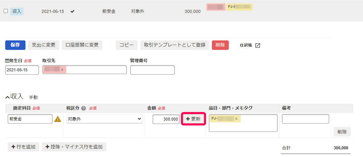 取引一覧画面の取引詳細画面で収支項目の［＋更新］ボタンを指し示しているスクリーンショット