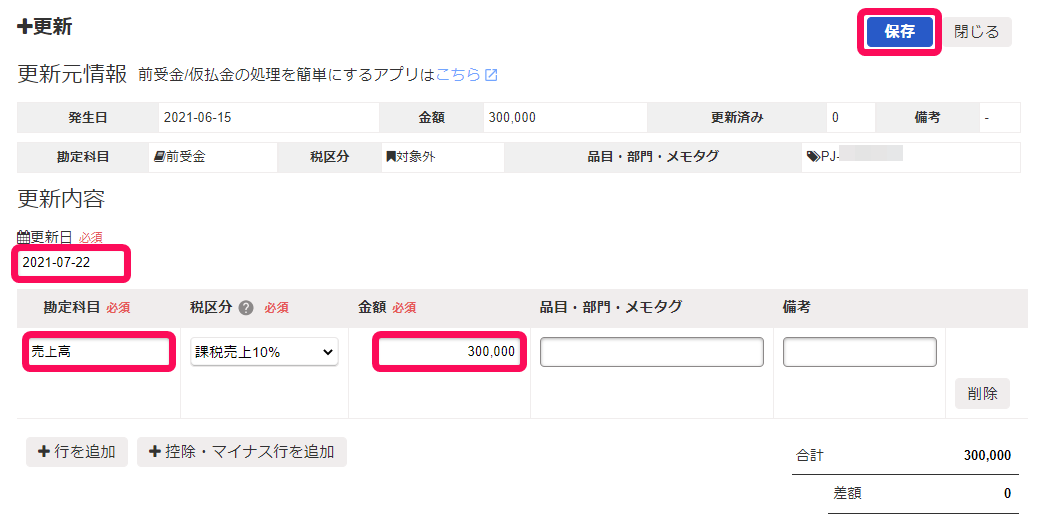 ［＋更新］画面で、更新日、勘定科目、金額の入力欄、［保存］ボタンを指し示しているスクリーンショット