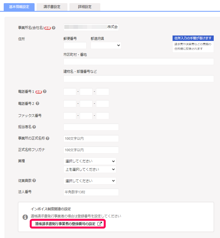 適格請求書発行事業者の登録番号の設定ボタンのスクリーンショット