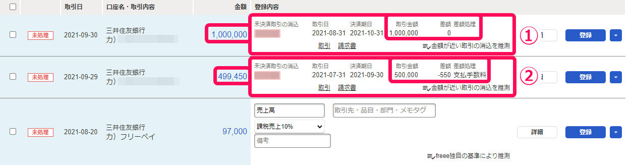 自動で経理画面の明細一覧で未決済取引の金額と明細の金額が一致している（①）、または近いとき（②）の明細をそれぞれ指し示しているスクリーンショット