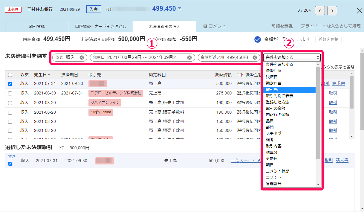 「未決済取引を探す」項目に表示されている絞り込み項目を指し示しているスクリーンショット