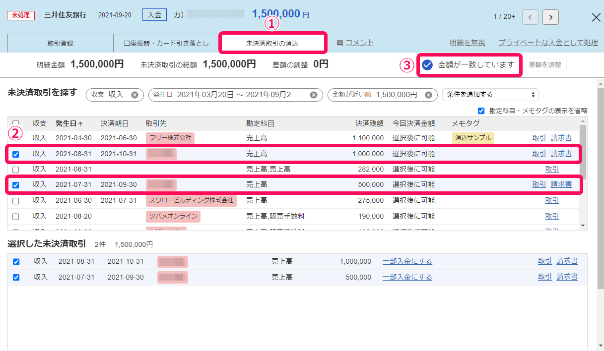 4.4.3 未決済取引の消込をする（自動で経理） – freee ヘルプセンター