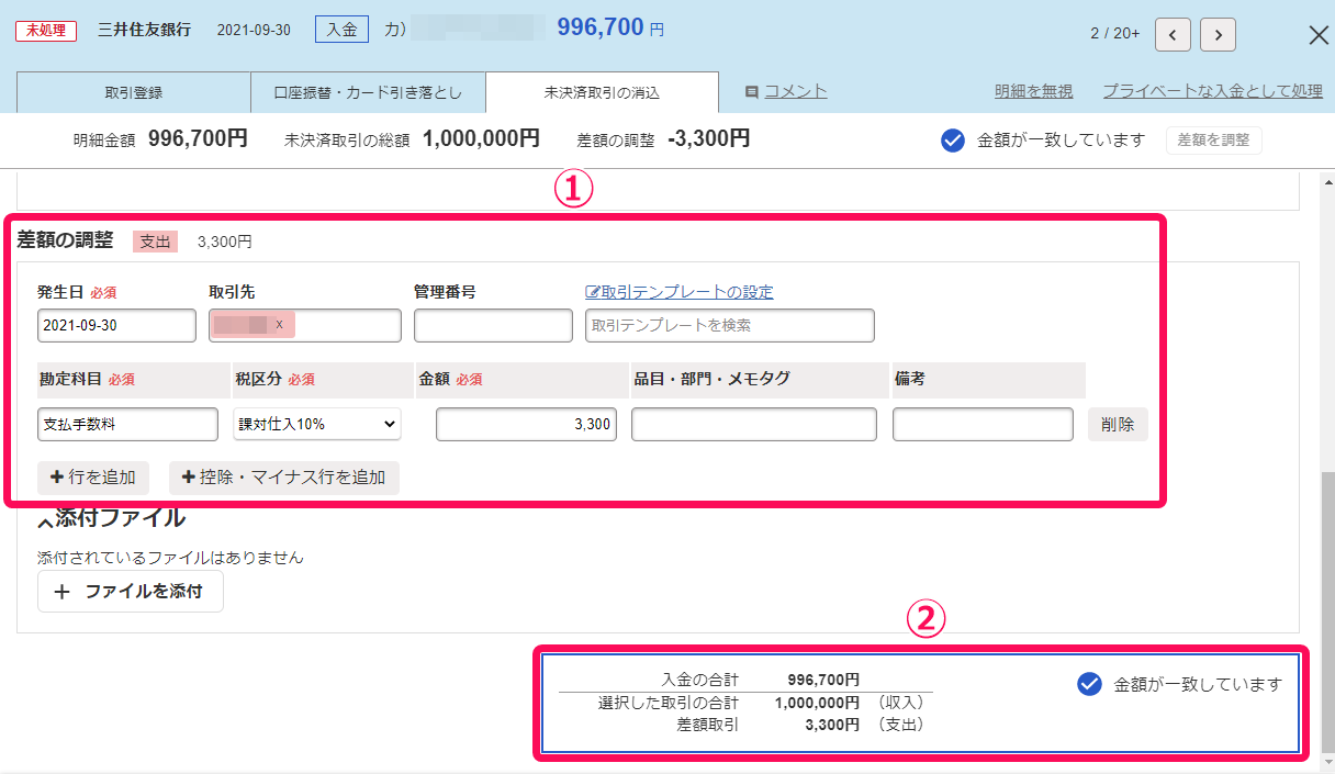 「差額の調整」項目に正しい内容が入力されており、右下に「金額が一致しています」メッセージが表示されているスクリーンショット