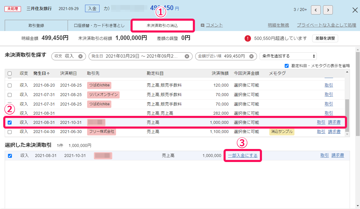 「未決済取引の消込」タブ画面にて消込したい未決済を選択した状態で、［一部入金にする］リンクを指し示しているスクリーンショット