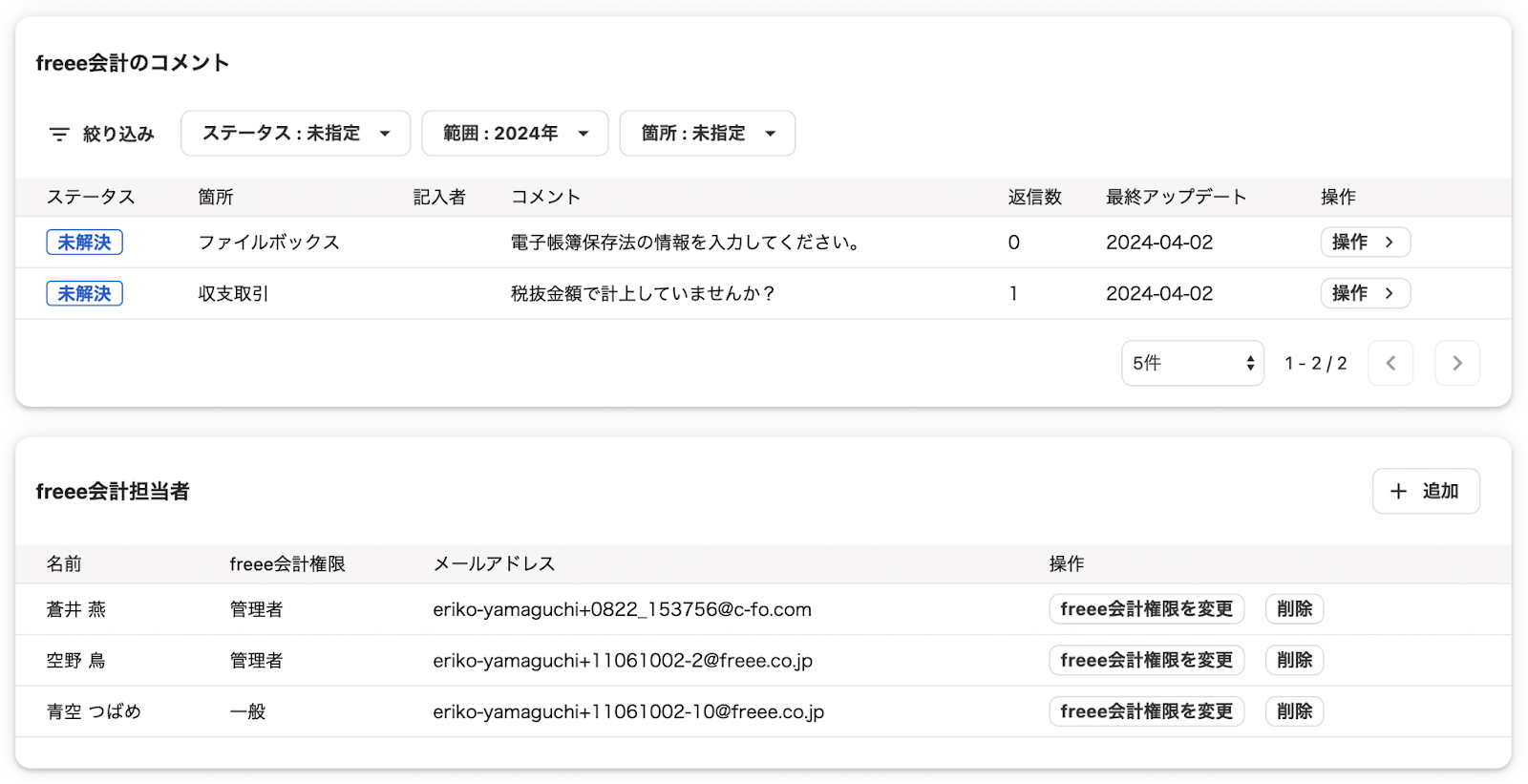 顧問先の詳細_freee会計のコメントとfreee会計担当者項目が表示されている画面のスクリーンショット