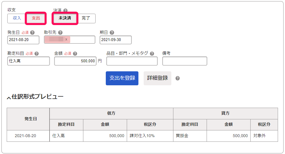 取引入力画面で［支出］ボタンと［未決済］ボタンを指し示しているスクリーンショット
