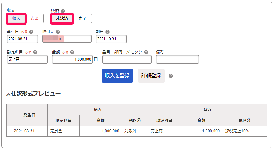 取引入力画面で［収入］ボタンと［未決済］ボタンを指し示しているスクリーンショット