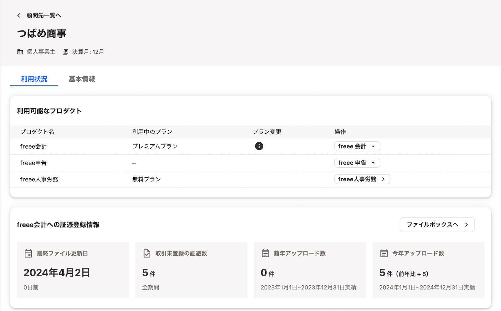 顧問先の詳細画面のスクリーンショット