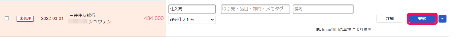 自動で経理画面で取り込まれている明細の［登録］ボタンを指し示しているスクリーンショット
