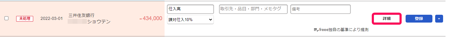 自動で経理画面で取り込まれている明細の［詳細］ボタンを指し示しているスクリーンショット