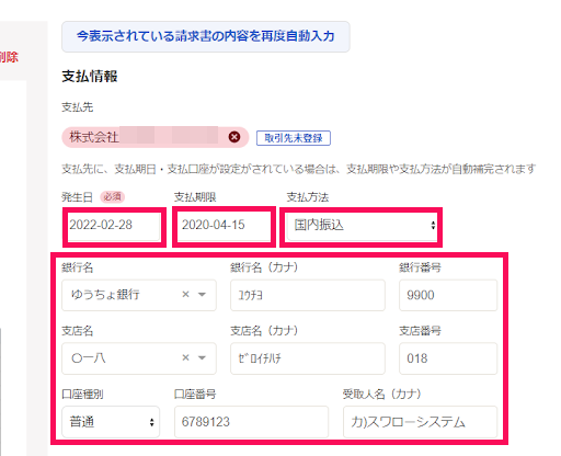 支払情報で発生日・支払期限・支払方法・口座の詳細項目を指し示しているスクリーンショット