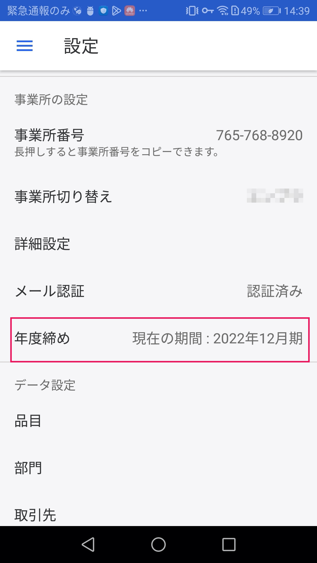 年度締めを指し示すスクリーンショット