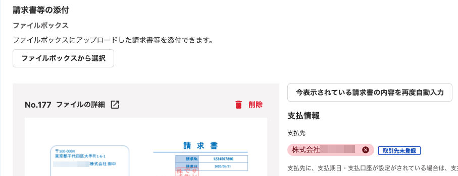 請求書の添付画面のスクリーンショット