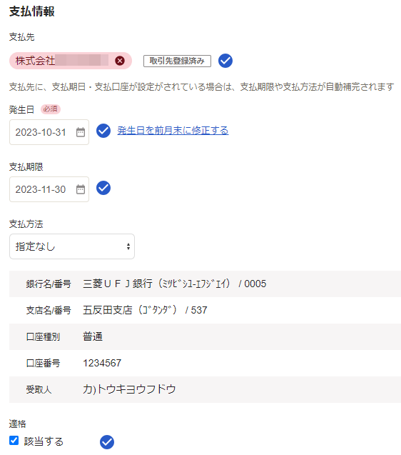 取引先マスタから読み取った支払情報のスクリーンショット