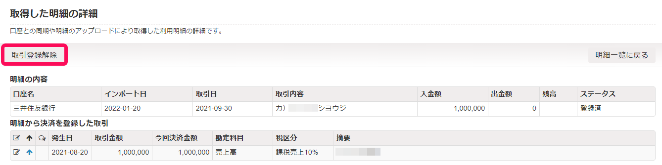 取得した明細の詳細画面で［取引登録解除］ボタンを指し示しているスクリーンショット