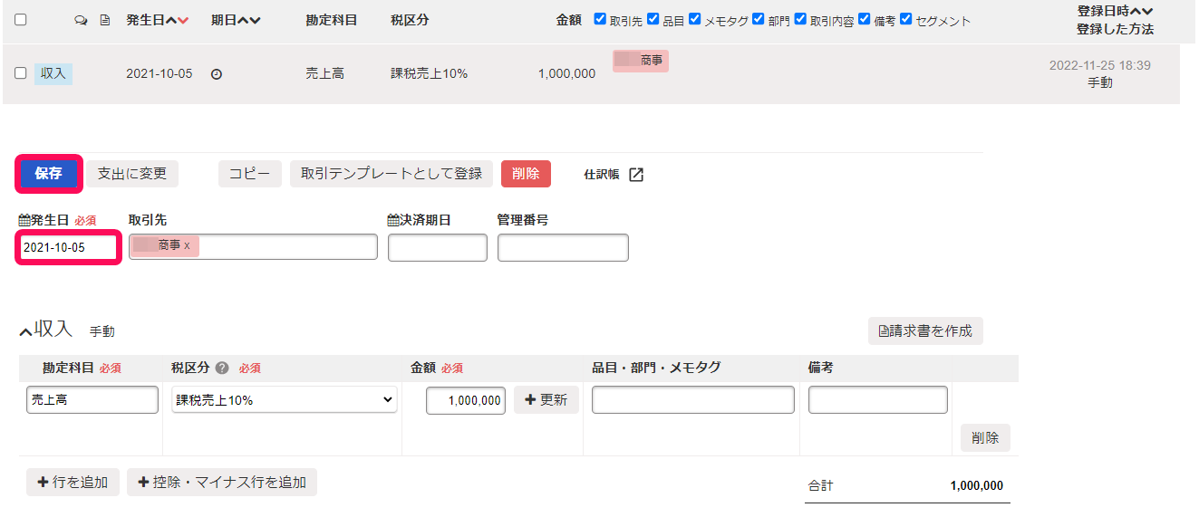 取引の詳細画面で「発生日」欄と［保存］ボタンを指し示しているスクリーンショット