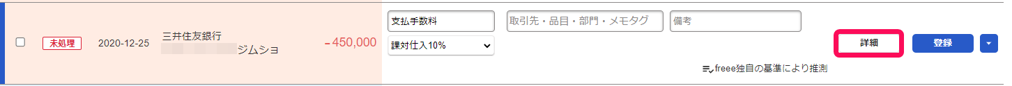 自動で経理画面で明細の［詳細］ボタンを指し示しているスクリーンショット