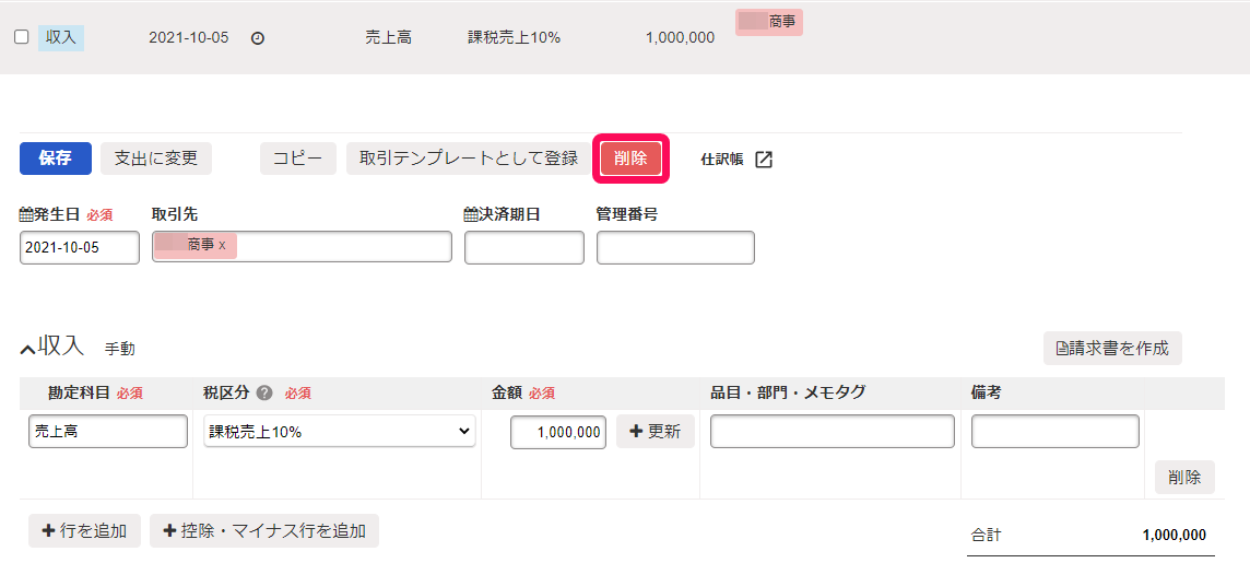 取引詳細画面で［削除］ボタンを指し示しているスクリーンショット