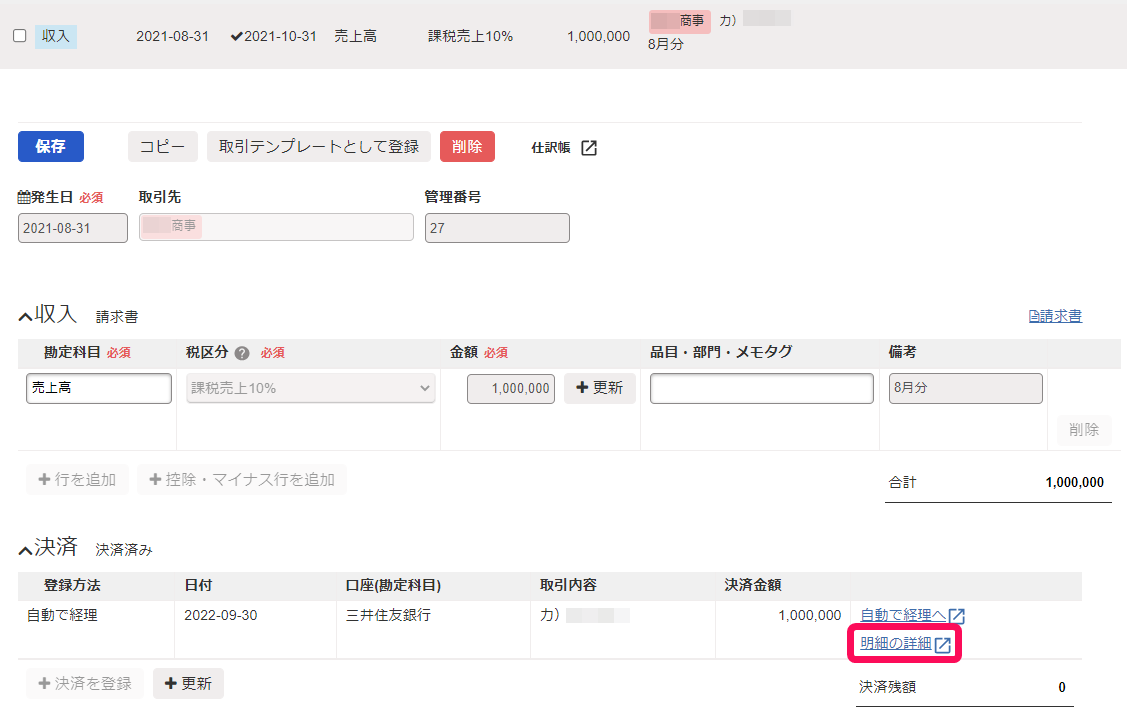 取引詳細画面で決済欄の［明細の詳細］ボタンを指し示しているスクリーンショット