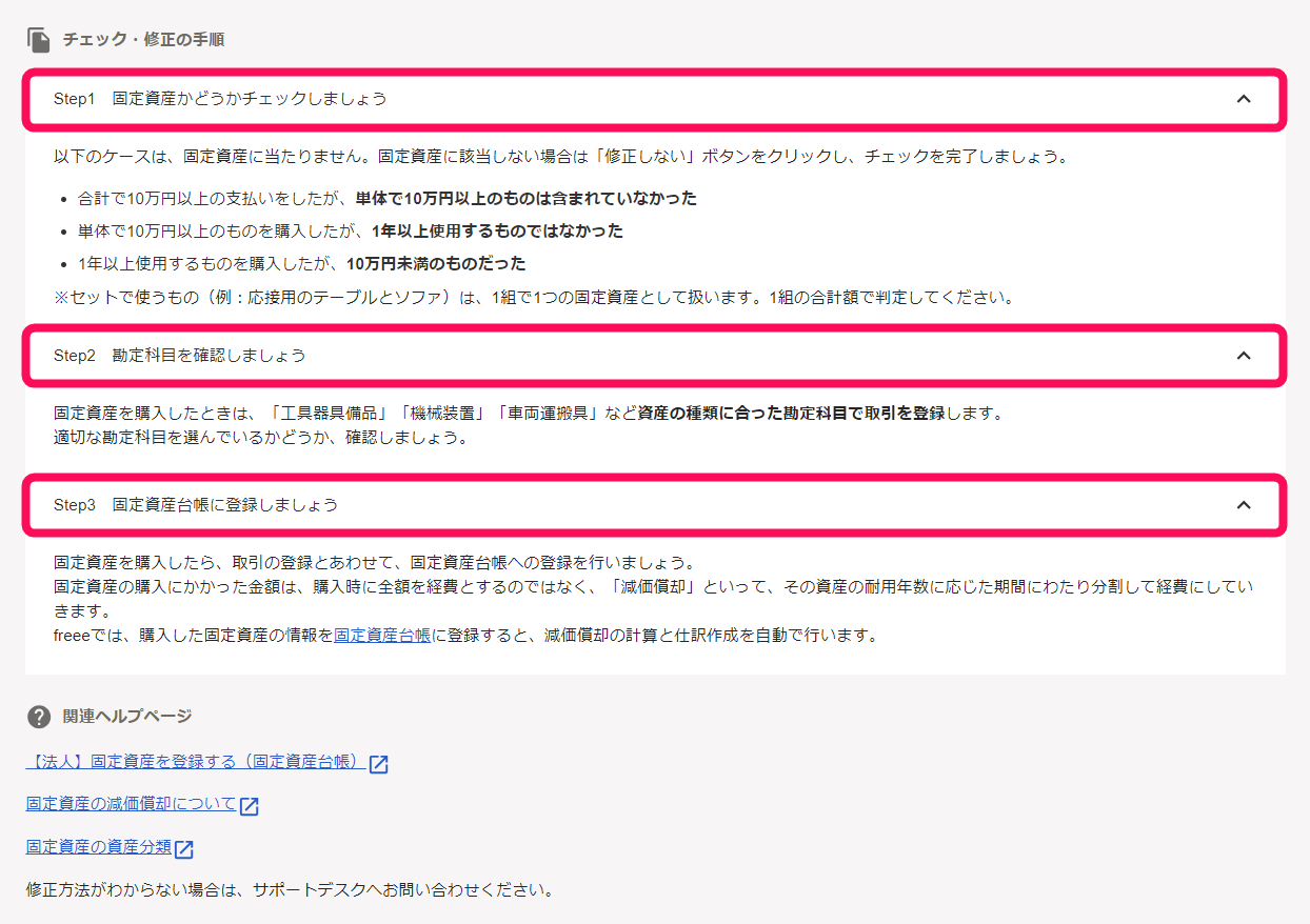 チェック・修正の手順画面のスクリーンショット