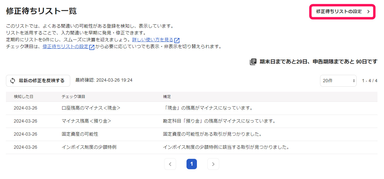 修正待ちリストの設定ボタンを指し示すスクリーンショット