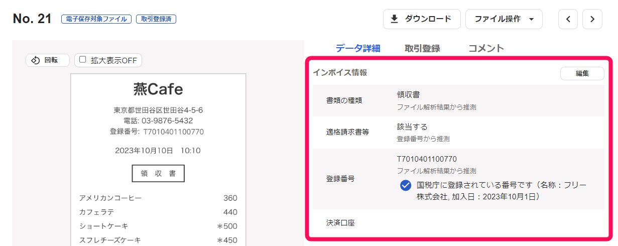 インボイス情報欄を指し示すスクリーンショット