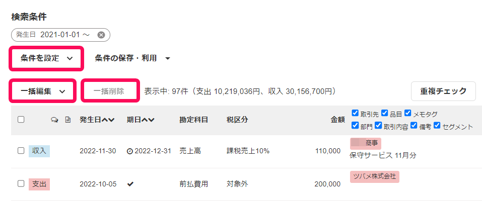 取引一覧画面で［条件を設定］と［一括編集］と［一括削除］ボタンを指し示しているスクリーンショット