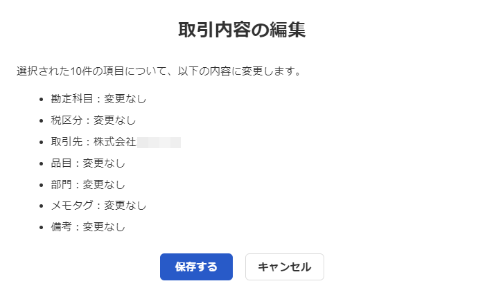 ［取引内容の編集］画面のスクリーンショット