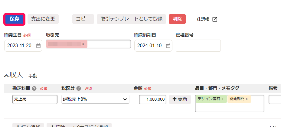 取引一覧画面で登録した取引の［保存］ボタンを指し示しているスクリーンショット