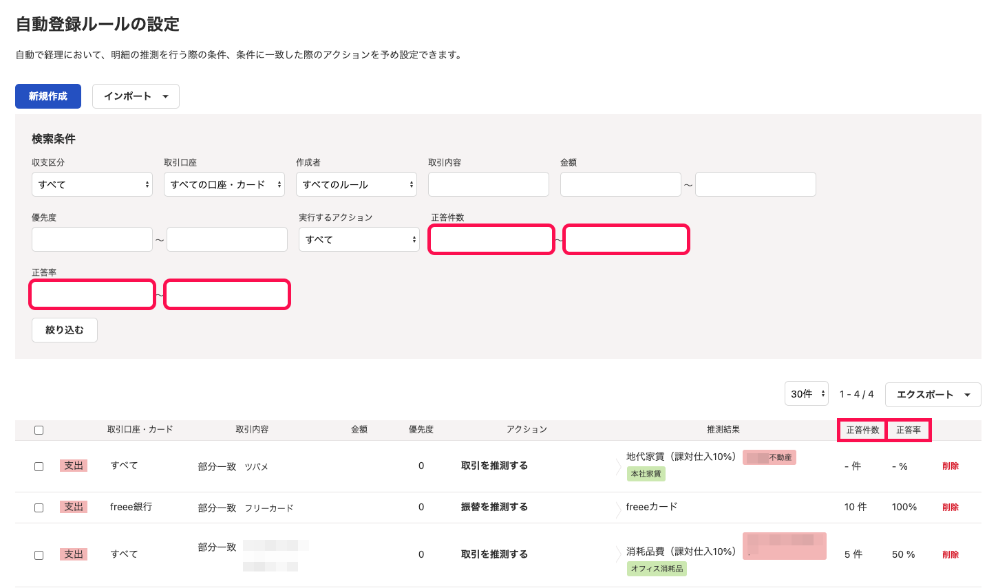 「自動登録ルールの設定」画面にて、正答件数・正答率の絞り込み箇所を指し示しているスクリーンショット